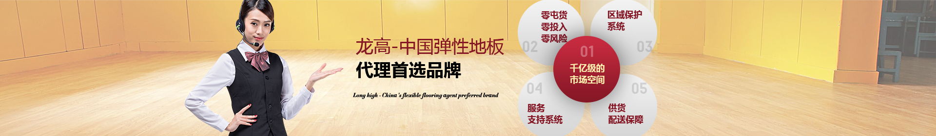 龙高-中国弹性地板
代理首选品牌