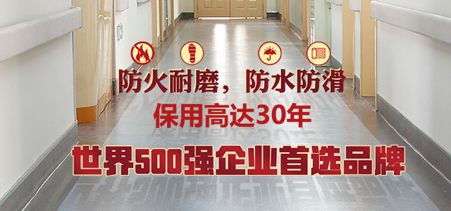 防火耐磨，防水防滑
保用高达30年
世界500强企业首选品牌